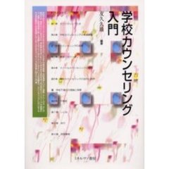 学校カウンセリング入門