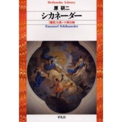 シカネーダー　『魔笛』を書いた興行師