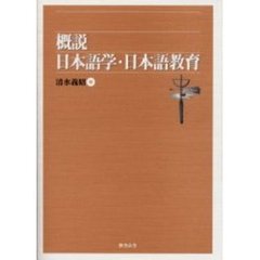 概説日本語学・日本語教育