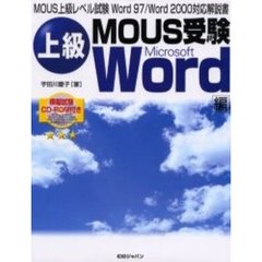 上級ＭＯＵＳ受験　Ｗｏｒｄ編　ＭＯＵＳ上級レベル試験Ｗｏｒｄ　９７／Ｗｏｒｄ　２０００対応解説書