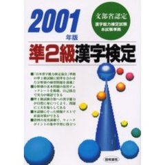 準２級漢字検定　文部省認定　２００１年版