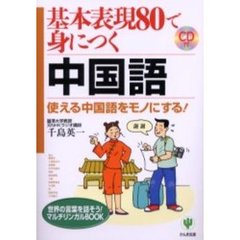 基本表現８０で身につく中国語　使える中国語をモノにする！