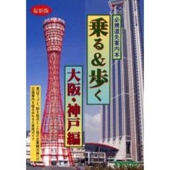 乗る＆歩く　大阪・神戸編　最新版