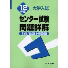 大学入試センター試験問題詳解本試験／追試験　１２年度