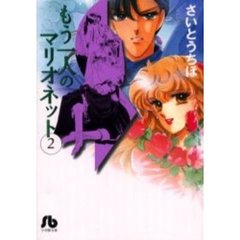 もう一人のマリオネット　２