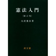 憲法入門　補訂版