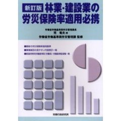 林業・建設業の労災保険率適用必携　新訂版