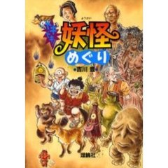 ドキドキ！妖怪めぐり