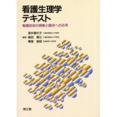 看護生理学テキスト　看護技術の根拠と臨床への応用