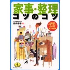 家事・整理コツのコツ　お部屋を手早く美しく片付ける裏ワザ満載