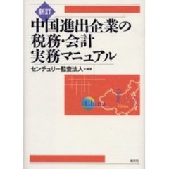 中国進出企業の税務・会計実務マニュアル　新訂