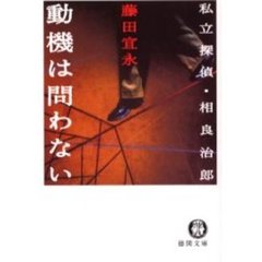 動機は問わない　私立探偵・相良治郎