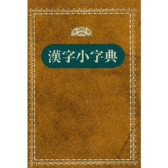 漢字小字典