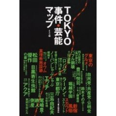 ＴＯＫＹＯ事件・芸能マップ