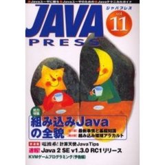 Ｊａｖａ　ｐｒｅｓｓ　Ｖｏｌ．１１　特集組み込みＪａｖａの全貌