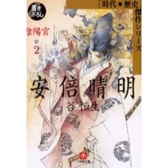 安倍晴明　陰陽宮　２