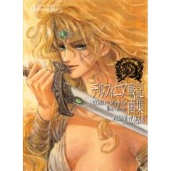 デルフィニア戦記画集