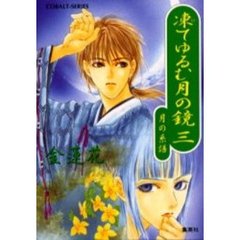 凍てゆるむ月の鏡　３