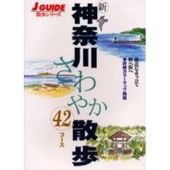 新神奈川さわやか散歩　４２コース