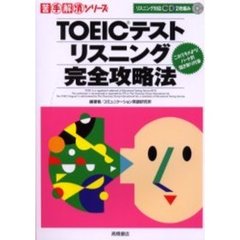 ＴＯＥＩＣテストリスニング完全攻略法　これでキメよう！パート別聞き取り対策