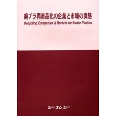 廃プラ再商品化の企業と市場の実態