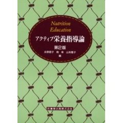 アクティブ栄養指導論　第２版