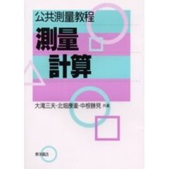 公共測量教程測量計算