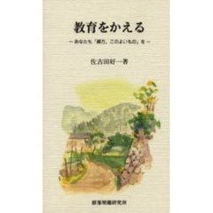 教育をかえる　あなたも「綴方、このよいもの」を