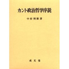 カント政治哲学序説