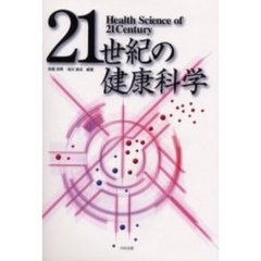 ２１世紀の健康科学