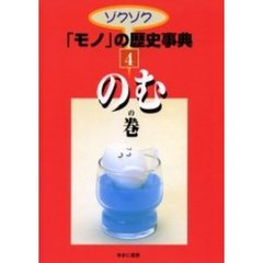 ゾクゾク「モノ」の歴史事典　４　のむの巻