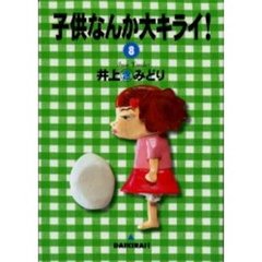 子供なんか大キライ！　　　８