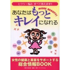 あなたはもっとキレイになれる　ヒケツ・悩みすべて答えます！！