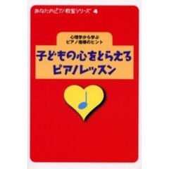 子どもの心をとらえるピアノレッスン　心理学から学ぶピアノ指導のヒント