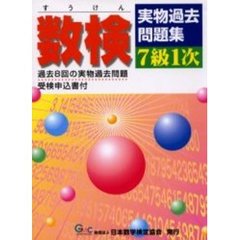 数検７級１次実物過去問題集