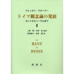 ドイツ観念論の発展　カントからヘーゲルまで　２