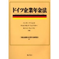 ドイツ企業年金法