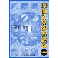 原価計算演習講義　改訂版