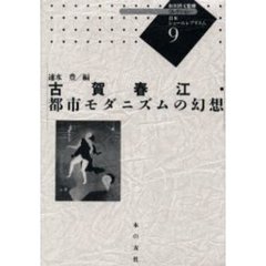 コレクション・日本シュールレアリスム　９　復刻　古賀春江・都市モダニズムの幻想