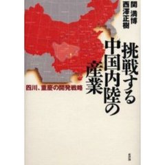 挑戦する中国内陸の産業　四川、重慶の開発戦略