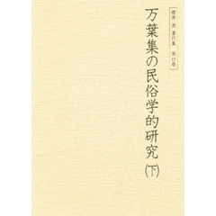 桜井満著作集　第４巻　万葉集の民俗学的研究　下