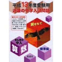 近畿の中学入試問題きんきの中入算数標準編　平成１３年度受験用