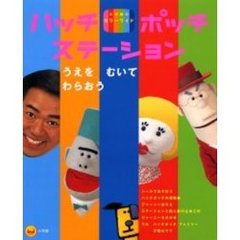 ハッチポッチステーション（小学館のカラーワイド）小学館 - 通販｜セブンネットショッピング