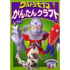 ウルトラセブンかんたんクラフト