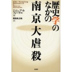歴史学のなかの南京大虐殺