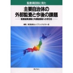 監査項目別に見た主要自治体の外部監査と今後の課題　監査結果速報と外部監査導入の手引き