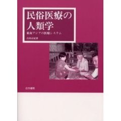 民俗医療の人類学　東南アジアの医療システム