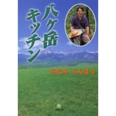 八ケ岳キッチン