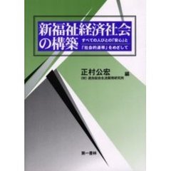 新福祉経済社会の構築　すべての人びとの「安心」と「社会的連帯」をめざして