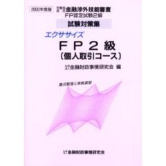 エクササイズＦＰ２級〈個人取引コース〉　重点整理と実戦演習　２０００年度版